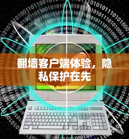 <strong>翻墙</strong>客户端体验，隐私保护在先
