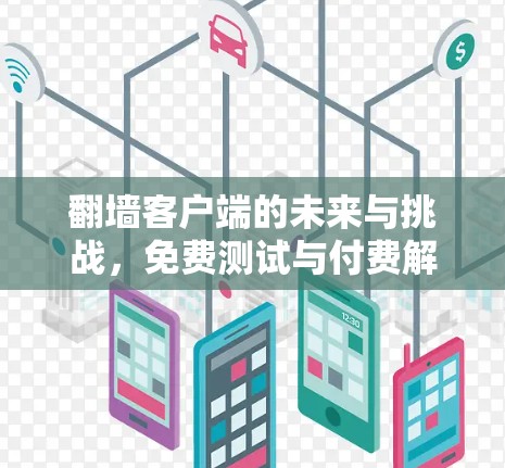 <strong>翻墙</strong>客户端的未来与挑战，免费测试与付费解决方案