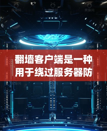 <strong>翻墙</strong>客户端是一种用于绕过服务器防火墙，访问外部网络资源的客户端工具。这些客户端在支持各种网络协议和编程语言的平台上运行，例如PHP、JavaScript、Python等