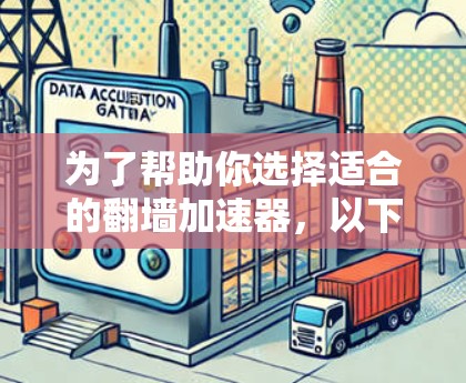 为了帮助你选择适合的<strong>翻墙</strong>加速器，以下是一些关键点和推荐