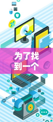 为了找到一个符合你需求的<strong>翻墙</strong>工具，您可以按照以下步骤进行