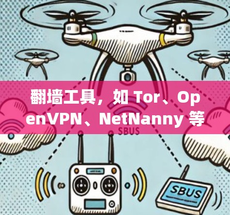 <strong>翻墙</strong>工具，如 Tor、OpenVPN、NetNanny 等，旨在绕过网络防火墙，访问被阻挡的网站。以下是对这些工具的详细分析和总结