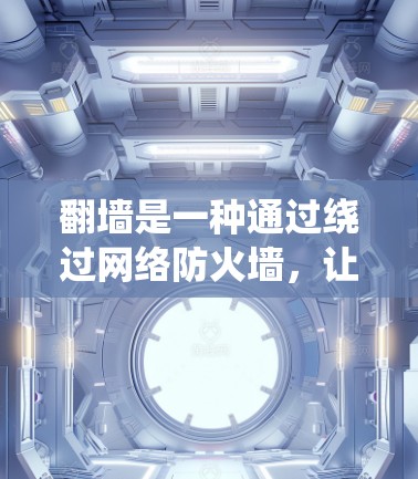 <strong>翻墙</strong>是一种通过绕过网络防火墙，让计算机访问外部服务器的技术，适用于需要访问内部服务器的场景。以下是一步步的指南