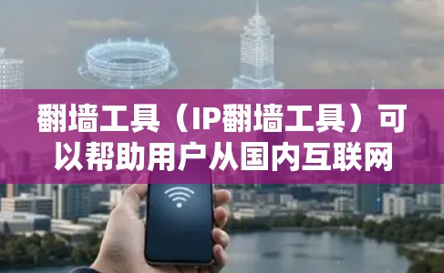 <strong>翻墙</strong>工具（IP<strong>翻墙</strong>工具）可以帮助用户从国内互联网访问国外互联网，实现技术上的跨越。以下是一些优化<strong>翻墙</strong>工具线路的指南，帮助您提高<strong>翻墙</strong>效率和安全性