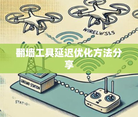 <strong>翻墙</strong>工具延迟优化方法分享