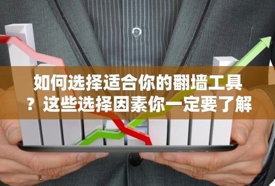 如何选择适合你的<strong>翻墙</strong>工具？这些选择因素你一定要了解！