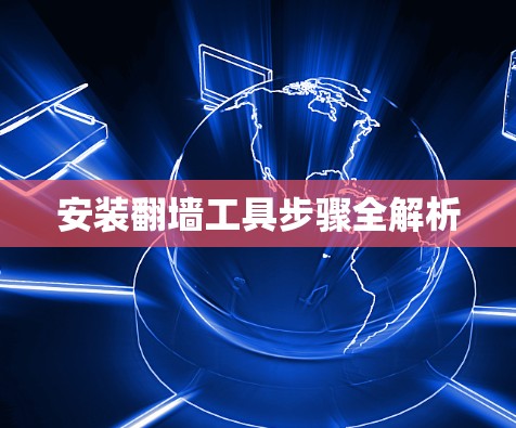 安装<strong>翻墙</strong>工具步骤全解析