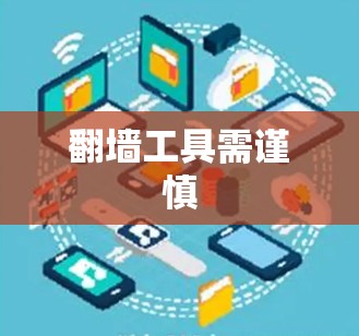 <strong>翻墙</strong>工具需谨慎