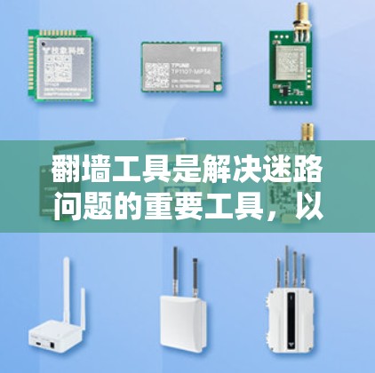 <strong>翻墙</strong>工具是解决迷路问题的重要工具，以下是详细的步骤和推荐