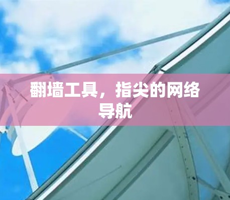 <strong>翻墙</strong>工具，指尖的网络导航
