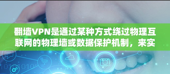 <strong>翻墙</strong>VPN是通过某种方式绕过物理互联网的物理墙或数据保护机制，来实现VPN功能的技术。<strong>翻墙</strong>VPN通常涉及以下几种方法