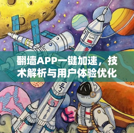 <strong>翻墙</strong>APP一键加速，技术解析与用户体验优化