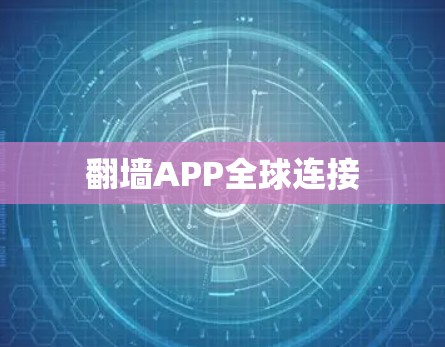 <strong>翻墙</strong>APP全球连接