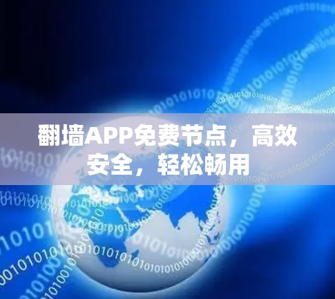 <strong>翻墙</strong>APP免费节点，高效安全，轻松畅用