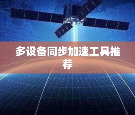 多设备同步加速工具推荐