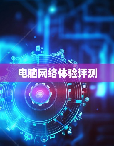 电脑网络体验评测