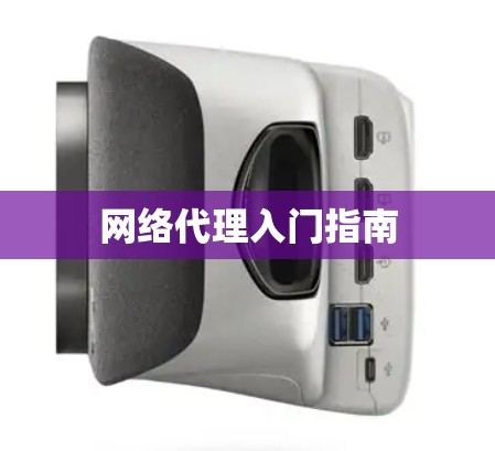 网络代理入门指南 网络代理入门指南
