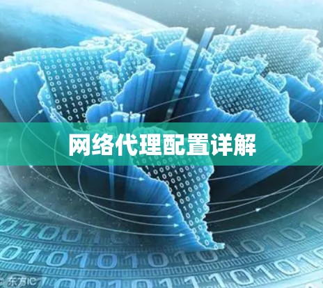 网络代理配置详解 网络代理配置详解