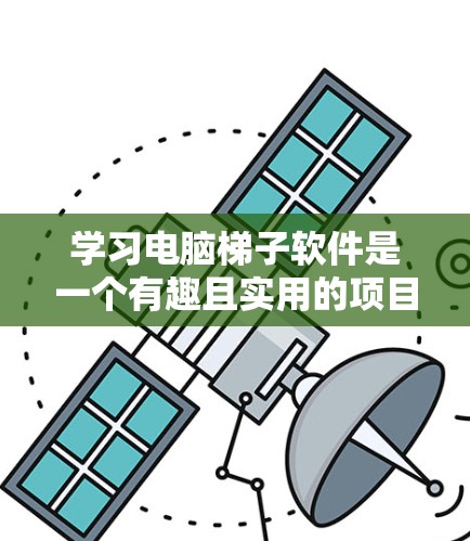 学习电脑<strong>梯子</strong>软件是一个有趣且实用的项目，可以帮助你更好地设计家具和建筑结构。以下是一个分步指南，帮助你轻松掌握这个工具