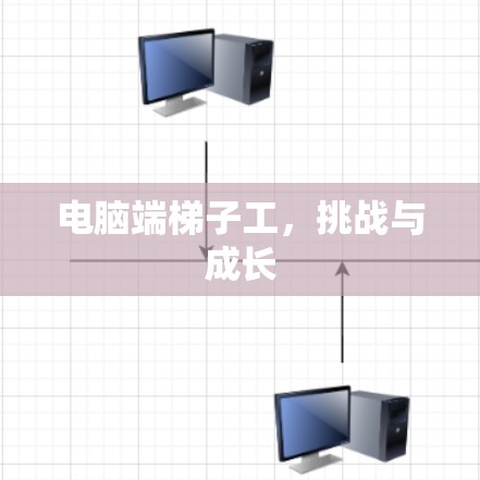 电脑端<strong>梯子</strong>工，挑战与成长