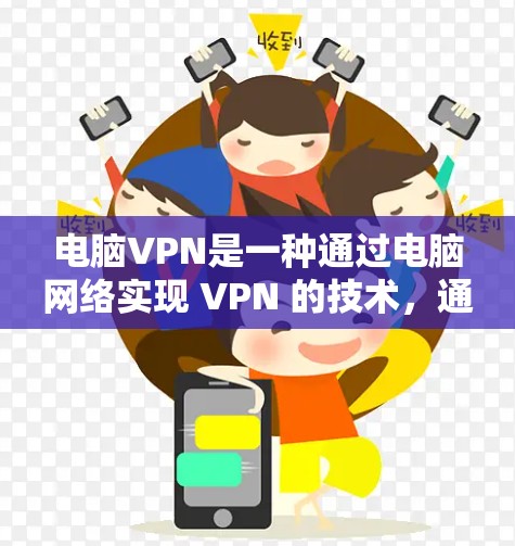 电脑VPN是一种通过电脑网络实现 VPN 的技术,通过设置防火墙来隐藏VPN连接,提供加密的网络环境。以下是对电脑VPN使用体验的详细分析和总结 电脑VPN是一种通过电脑网络实现 VPN 的技术,通过设置防火墙来隐藏VPN连接,提供加密的网络环境。以下是对电脑VPN使用体验的详细分析和总结