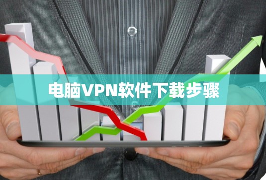 电脑VPN软件下载步骤 电脑VPN软件下载步骤
