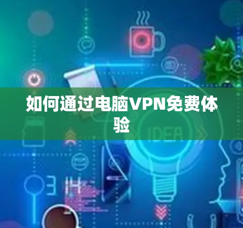 如何通过电脑VPN免费体验 如何通过电脑VPN免费体验