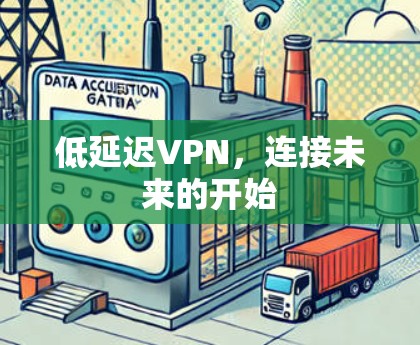 低延迟VPN,连接未来的开始 低延迟VPN,连接未来的开始