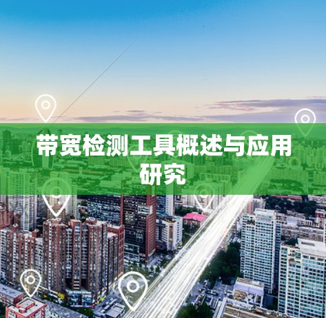 带宽检测工具概述与应用研究 带宽检测工具概述与应用研究