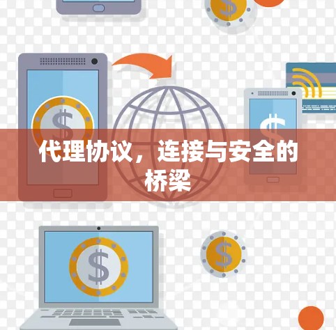 代理协议,连接与安全的桥梁 代理协议,连接与安全的桥梁