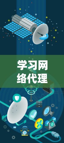 学习网络代理优化是一个系统性的过程，涉及多个方面，包括客户端配置、服务器管理、安全设置以及优化技巧。以下是一个结构化的学习指南，帮助您逐步掌握网络代理优化