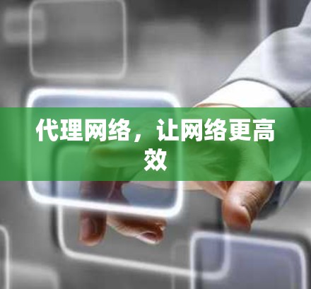 代理网络,让网络更高效 代理网络,让网络更高效