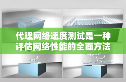 代理网络速度测试是一种评估网络性能的全面方法，通过模拟真实网络环境，帮助识别网络连接的稳定性、带宽能力和延迟问题。以下是详细的步骤指南和注意事项