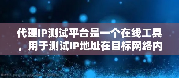 代理IP测试平台是一个在线工具,用于测试IP地址在目标网络内的有效性。它通过模拟网络环境,帮助测试人员验证IP地址是否符合要求,同时提供详细的测试结果和反馈 代理IP测试平台是一个在线工具,用于测试IP地址在目标网络内的有效性。它通过模拟网络环境,帮助测试人员验证IP地址是否符合要求,同时提供详细的测试结果和反馈