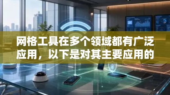 网格工具在多个领域都有广泛应用，以下是对其主要应用的总结