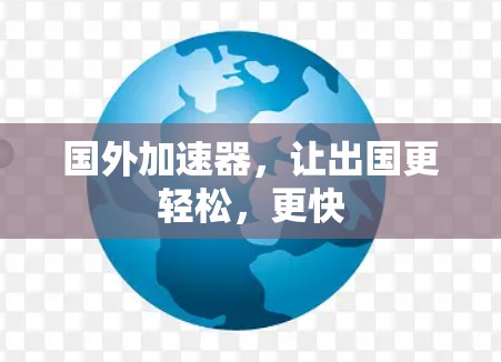 国外加速器，让出国更轻松，更快
