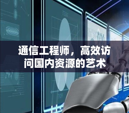 通信工程师，高效访问国内资源的艺术