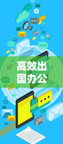 高效出国办公VPN推荐，高效便捷的解决方案