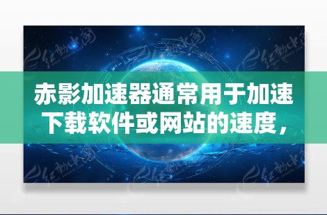 赤影加速器通常用于加速下载软件或网站的速度,尤其是在云端环境。为了安装和使用赤影加速器,您需要访问对应的服务器,并遵循特定的步骤。以下是安装赤影加速器的详细步骤 赤影加速器通常用于加速下载软件或网站的速度,尤其是在云端环境。为了安装和使用赤影加速器,您需要访问对应的服务器,并遵循特定的步骤。以下是安装赤影加速器的详细步骤