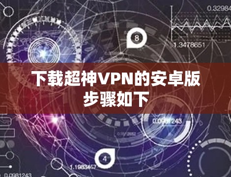 下载超神VPN的安卓版步骤如下 下载超神VPN的安卓版步骤如下