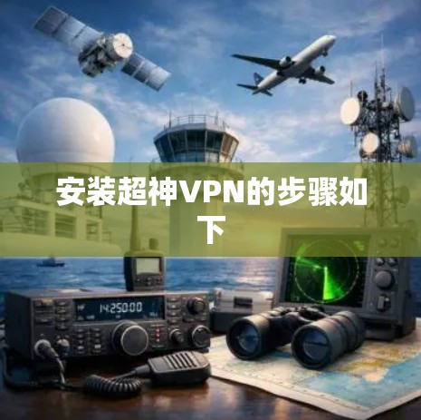 安装超神VPN的步骤如下 安装超神VPN的步骤如下