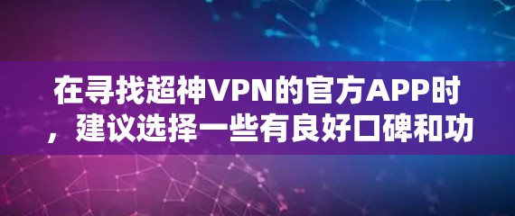 在寻找超神VPN的官方APP时，建议选择一些有良好口碑和功能的选项。以下是一些推荐