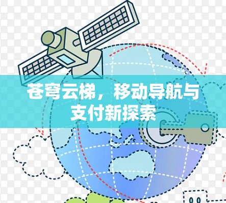 苍穹云梯,移动导航与支付新探索 苍穹云梯,移动导航与支付新探索