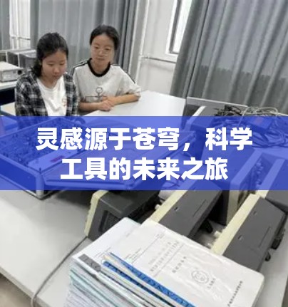 灵感源于苍穹,科学工具的未来之旅 灵感源于苍穹,科学工具的未来之旅