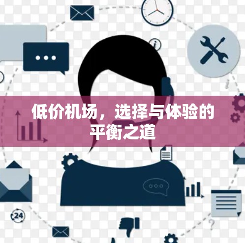 低价机场,选择与体验的平衡之道 低价机场,选择与体验的平衡之道