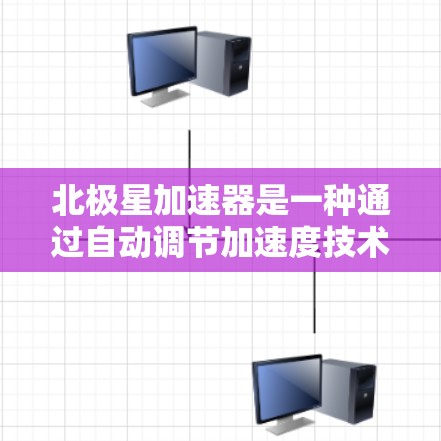 北极星加速器是一种通过自动调节加速度技术来优化加速器性能的装置。它通过传感器来测量加速度,并通过机械臂调整加速度以达到最佳效果。以下是关于北极星加速器的详细分析 北极星加速器是一种通过自动调节加速度技术来优化加速器性能的装置。它通过传感器来测量加速度,并通过机械臂调整加速度以达到最佳效果。以下是关于北极星加速器的详细分析