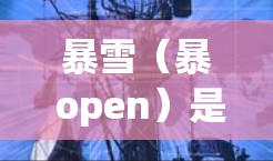 暴雪(暴 open)是一家全球领先的游戏开发公司,以其创新的游戏技术、高质量的游戏体验和强大的团队实力而闻名。暴雪拥有多个大节点,每个节点都对应其独特的游戏类型和风格。以下是一些暴雪节点的推荐 暴雪(暴 open)是一家全球领先的游戏开发公司,以其创新的游戏技术、高质量的游戏体验和强大的团队实力而闻名。暴雪拥有多个大节点,每个节点都对应其独特的游戏类型和风格。以下是一些暴雪节点的推荐