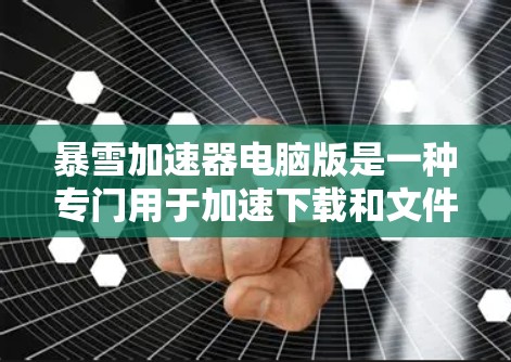 暴雪加速器电脑版是一种专门用于加速下载和文件传输的软件工具,广泛应用于游戏、视频、网盘等场景。以下是一些关于暴雪加速器电脑版的基本信息和功能 暴雪加速器电脑版是一种专门用于加速下载和文件传输的软件工具,广泛应用于游戏、视频、网盘等场景。以下是一些关于暴雪加速器电脑版的基本信息和功能