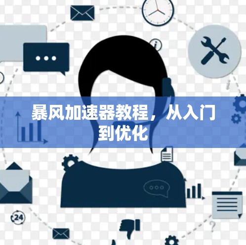 暴风加速器教程，从入门到优化