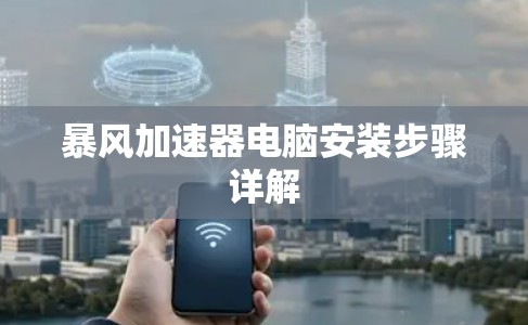 暴风加速器电脑安装步骤详解